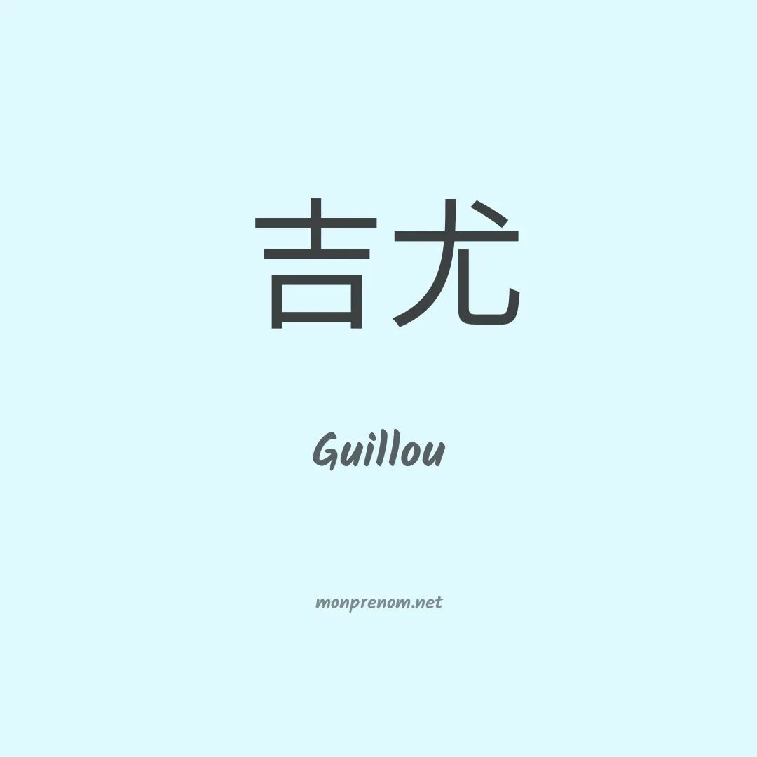Guillou en chinois