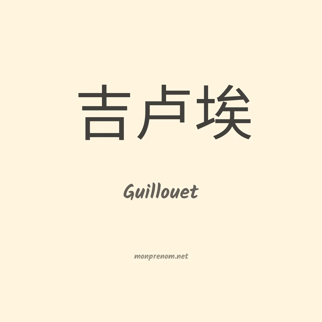 Guillouet en chinois