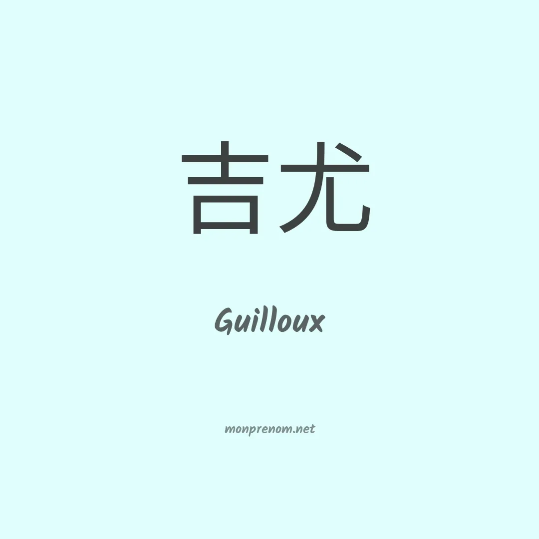 Guilloux en chinois
