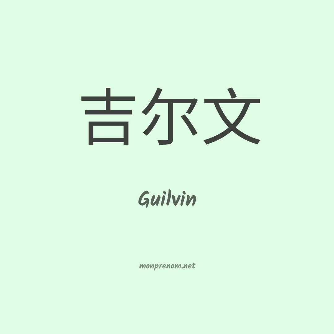 Guilvin en chinois