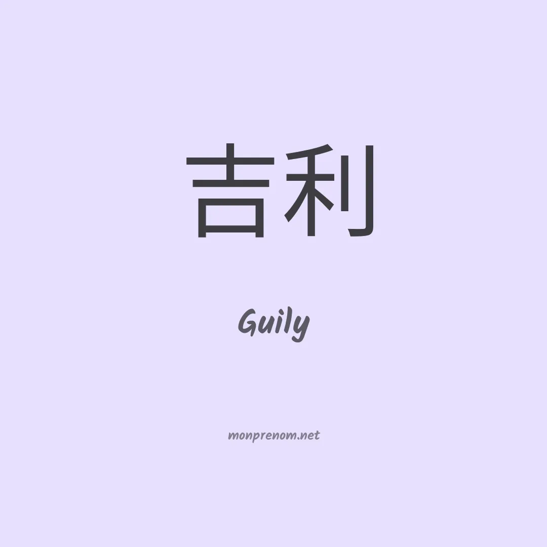 Guily en chinois