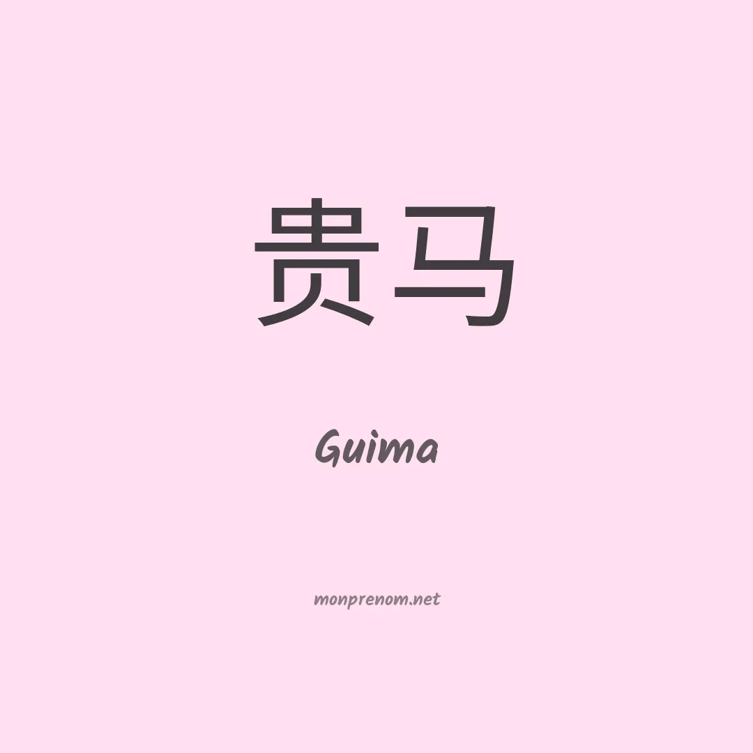 Guima en chinois