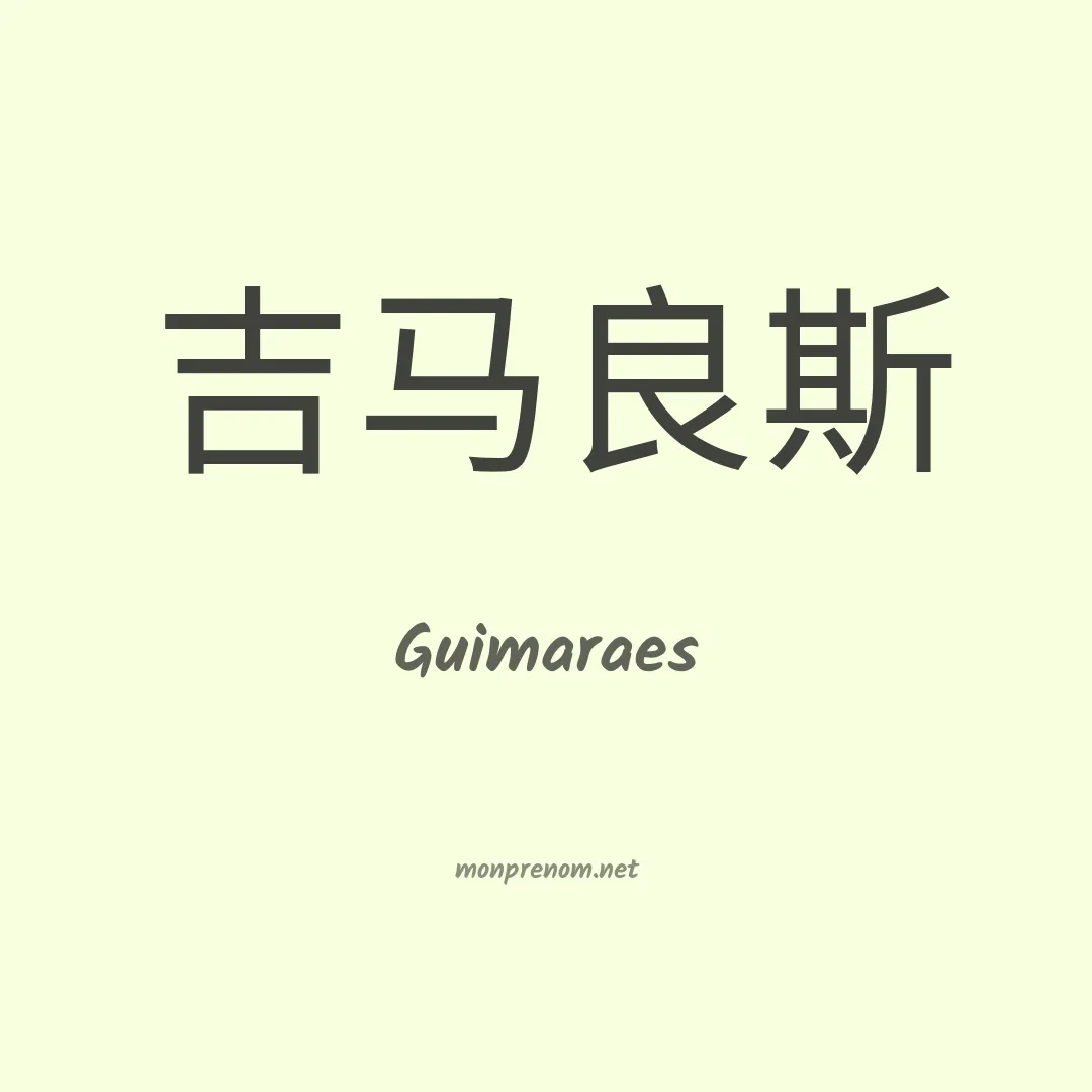 Guimaraes en chinois