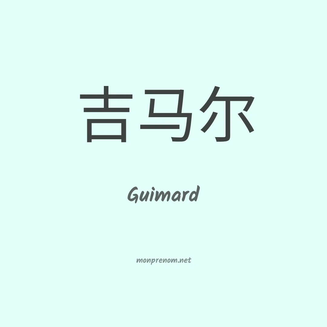 Guimard en chinois