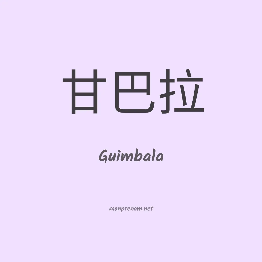 Guimbala en chinois