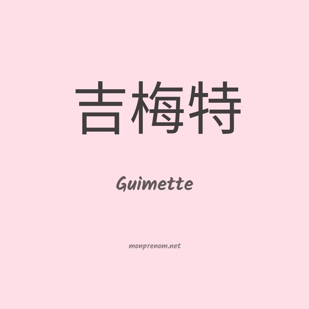 Guimette en chinois