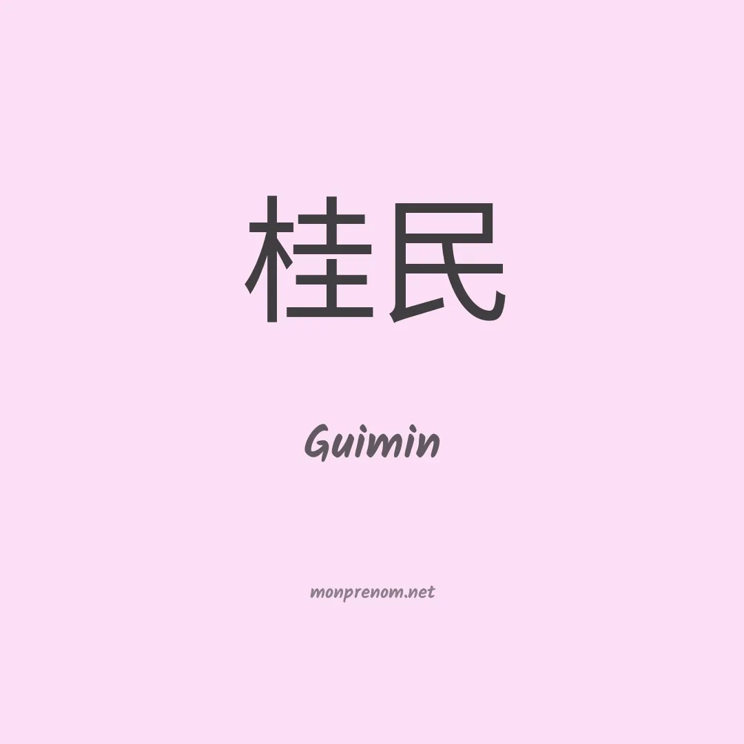 Guimin en chinois