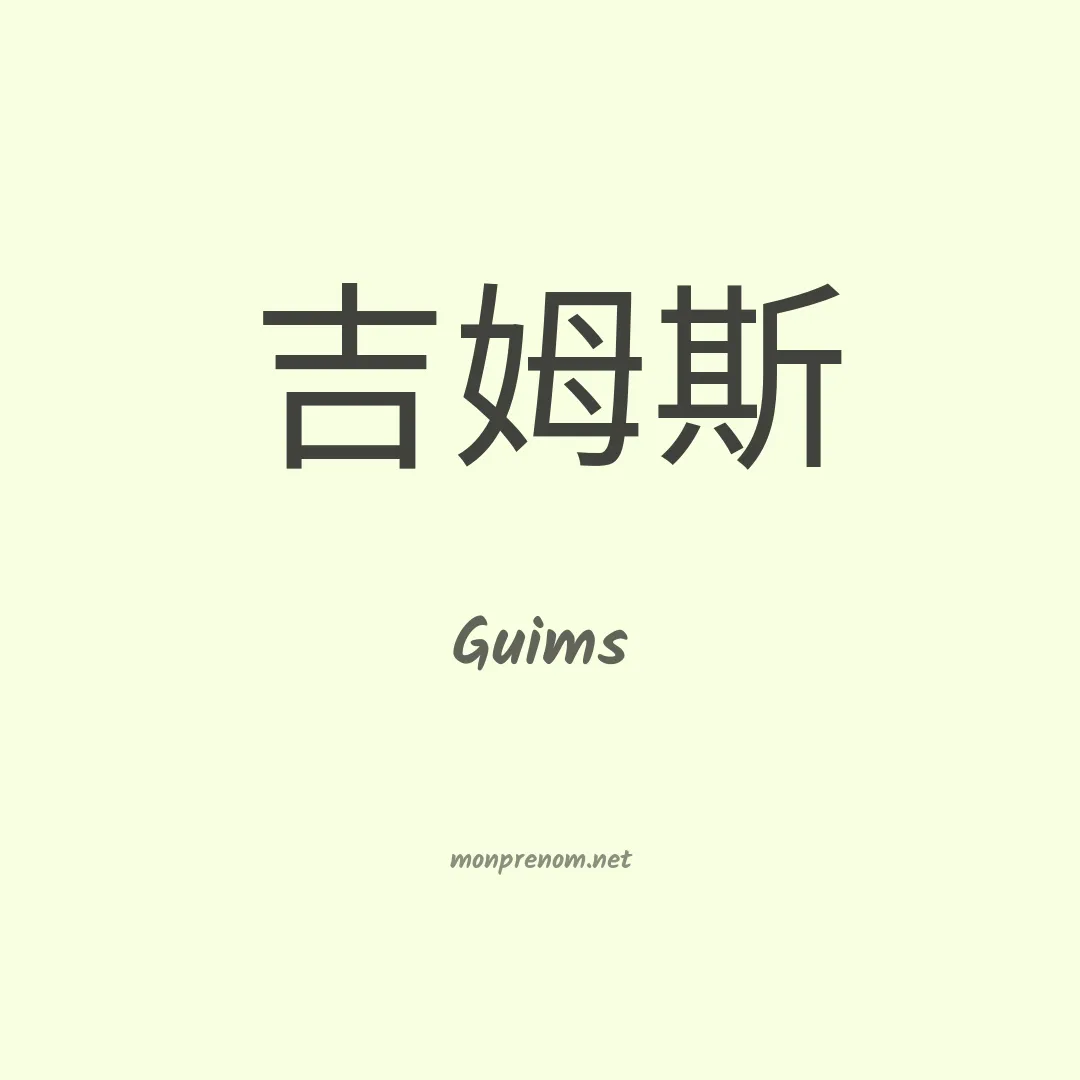 Guims en chinois