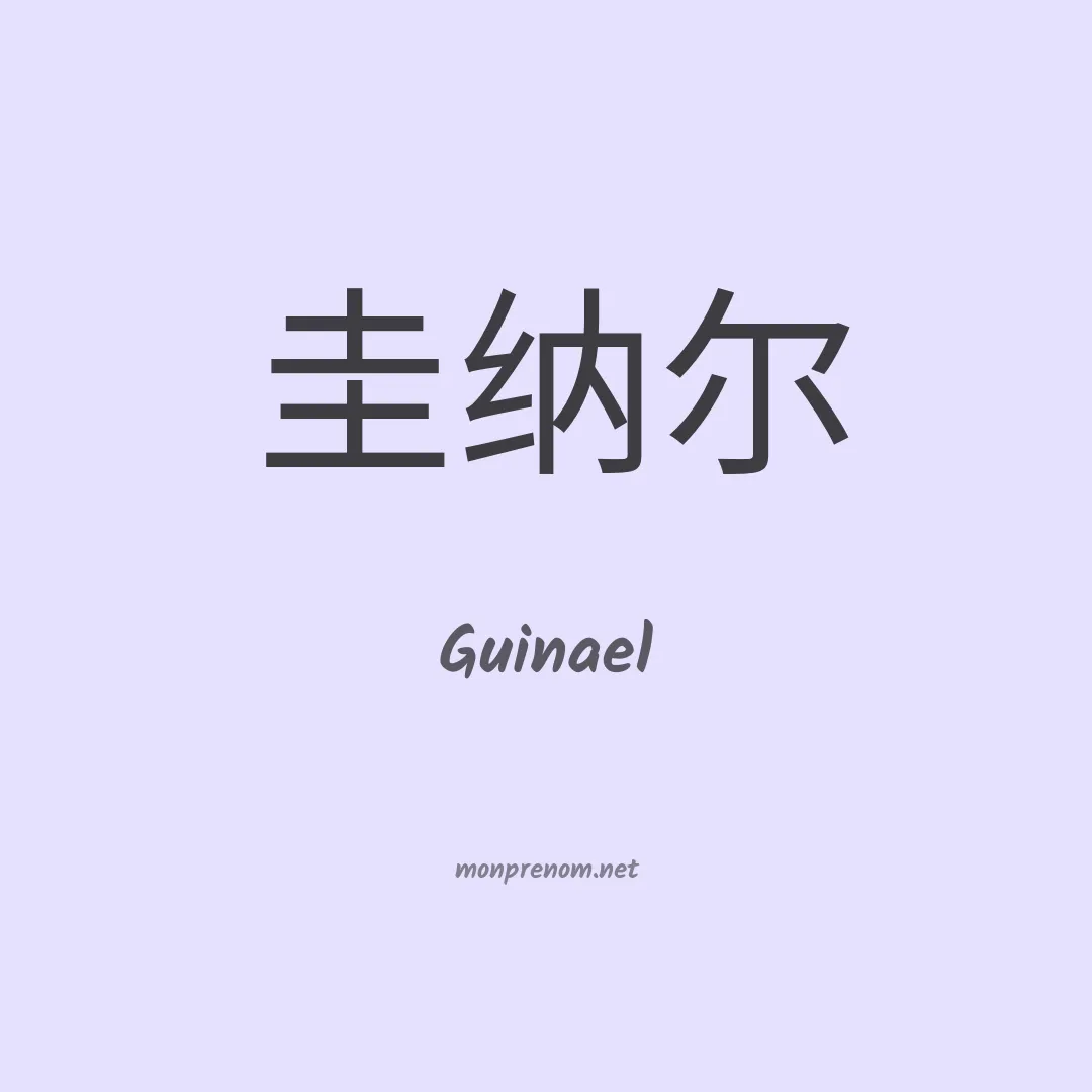 Guinael en chinois