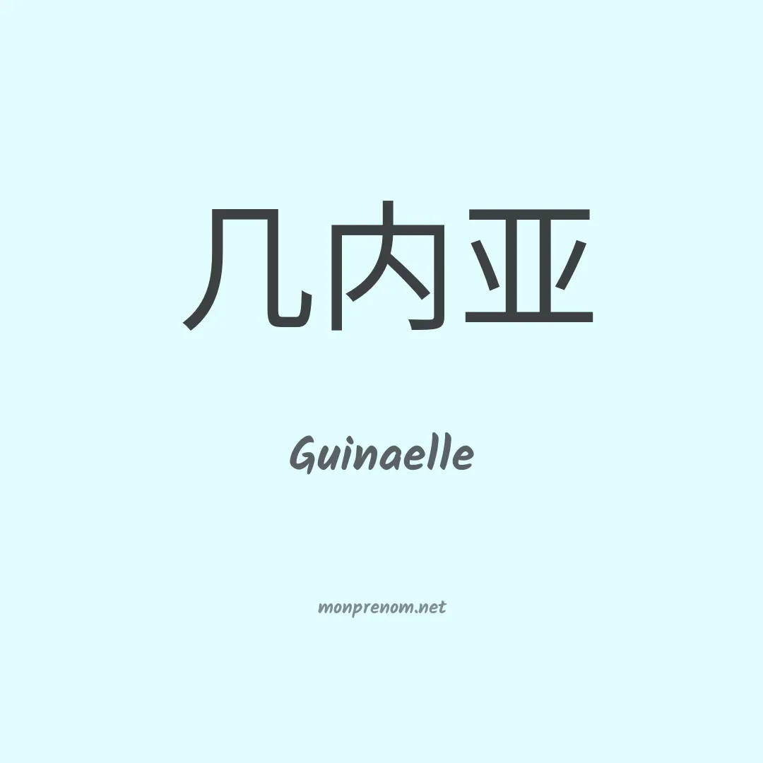 Guinaelle en chinois