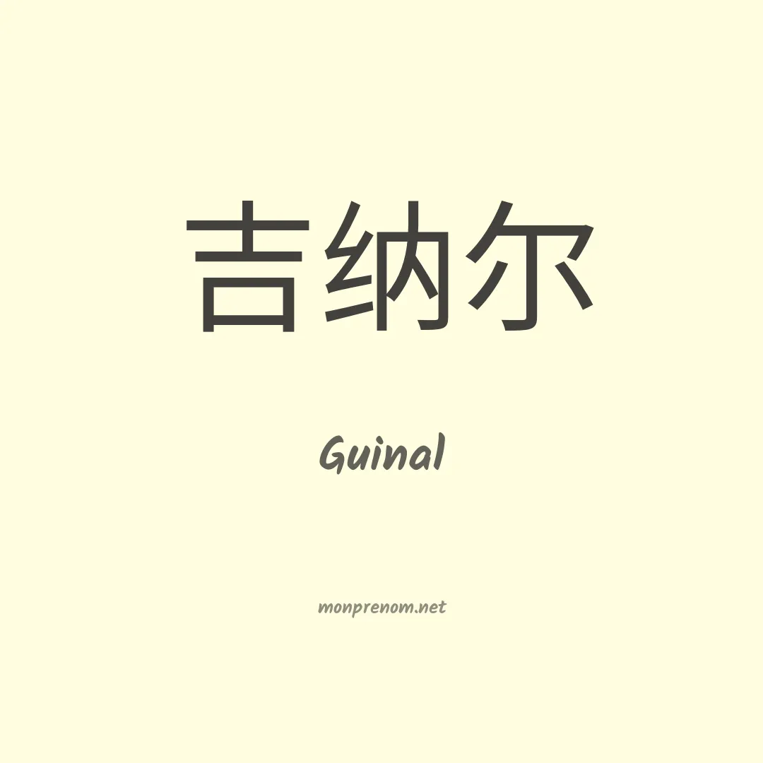 Guinal en chinois