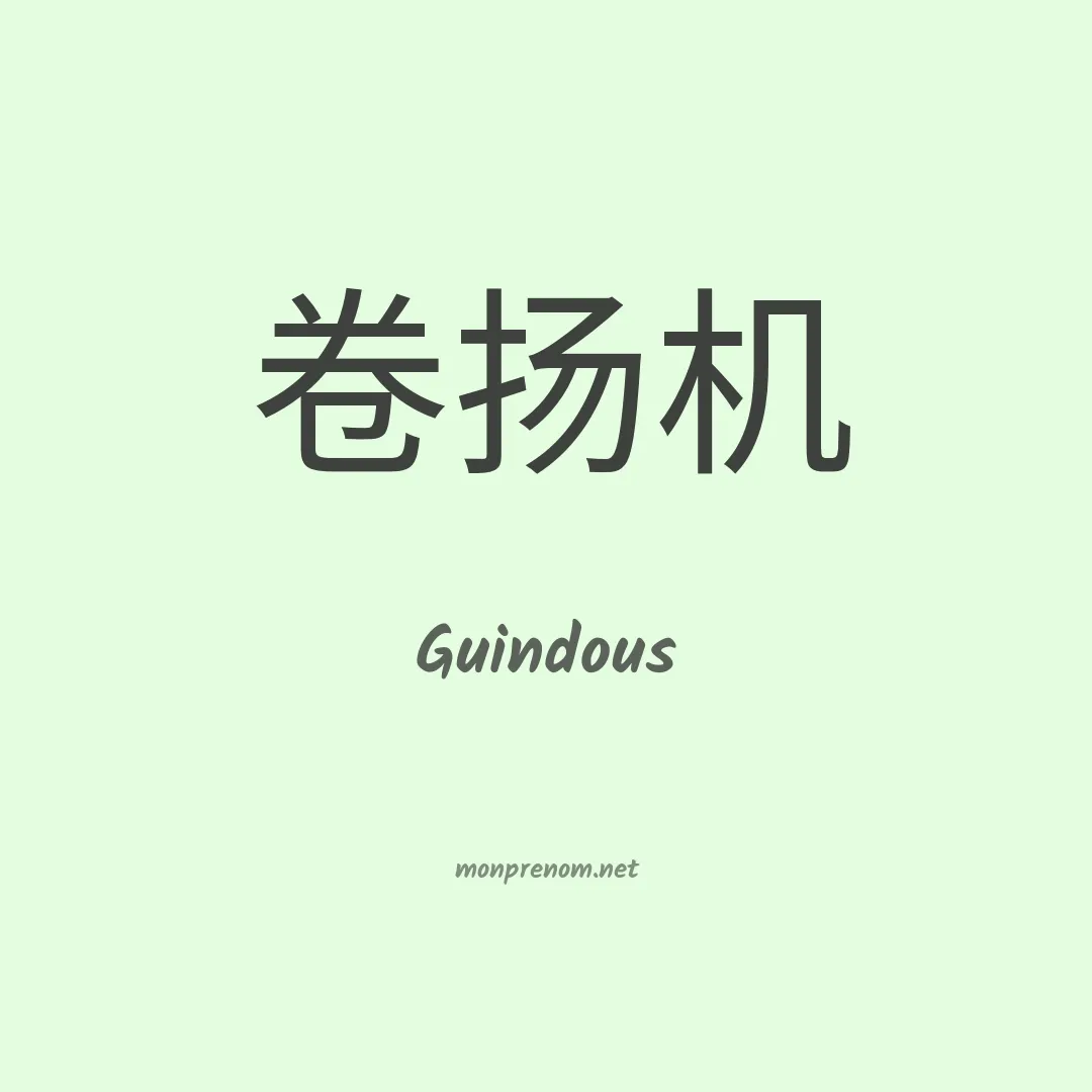 Guindous en chinois