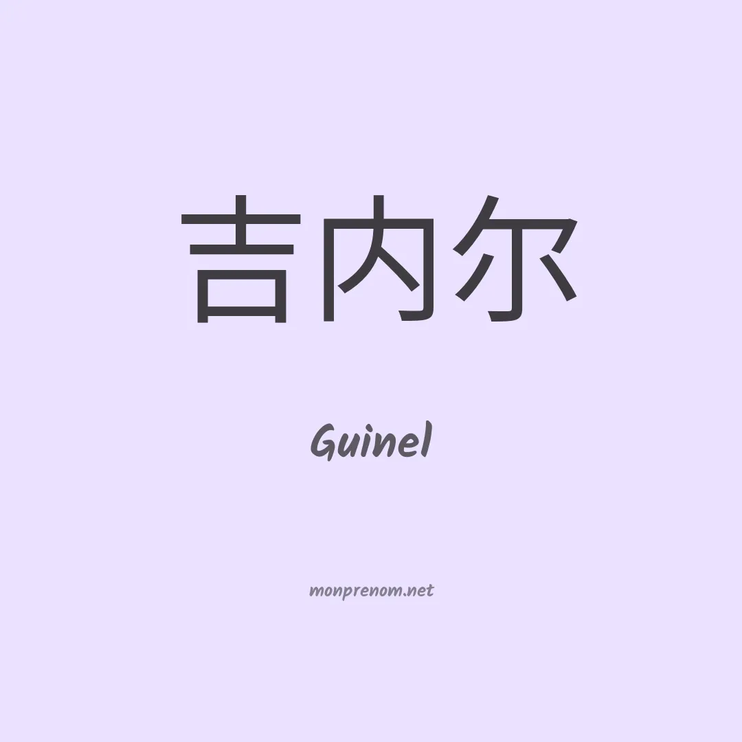 Guinel en chinois