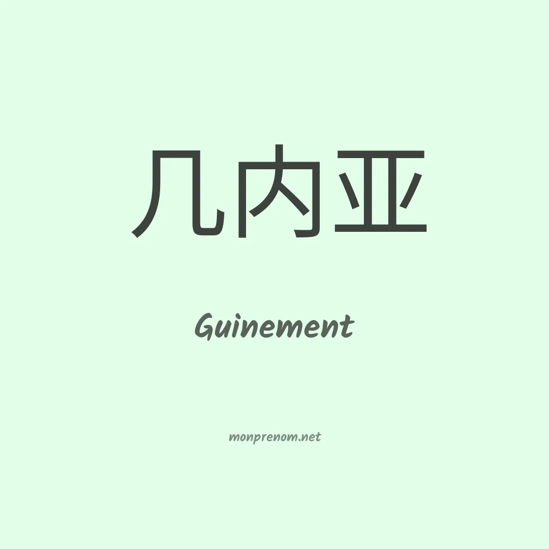 Guinement en chinois