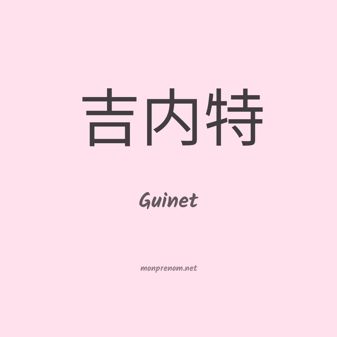 Guinet en chinois