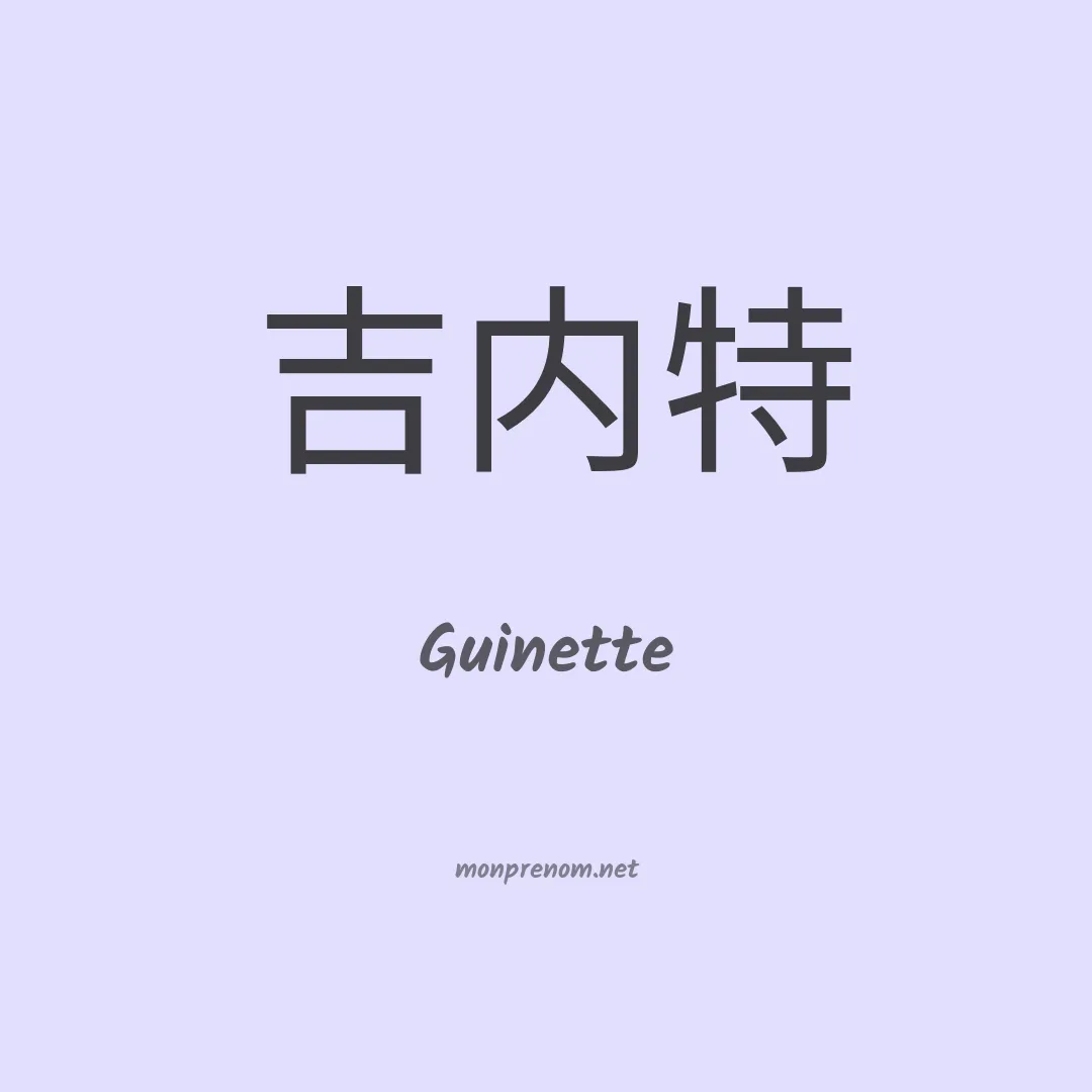 Guinette en chinois