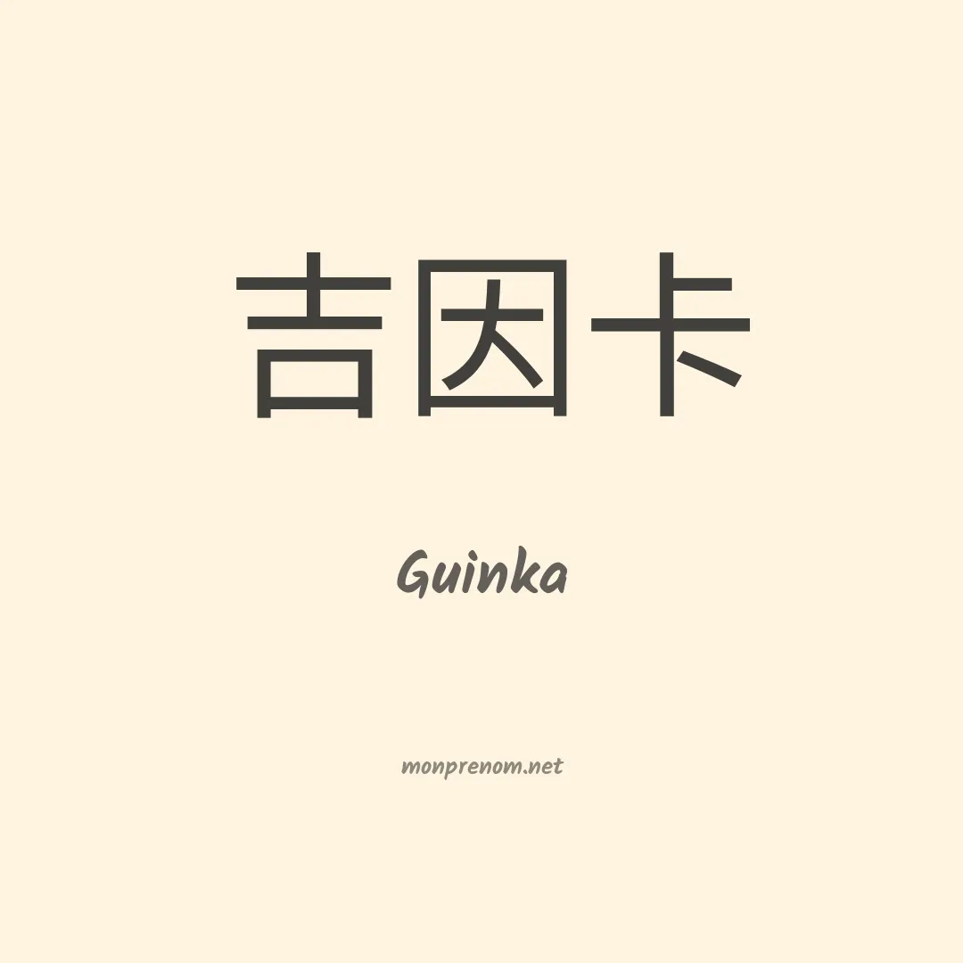 Guinka en chinois