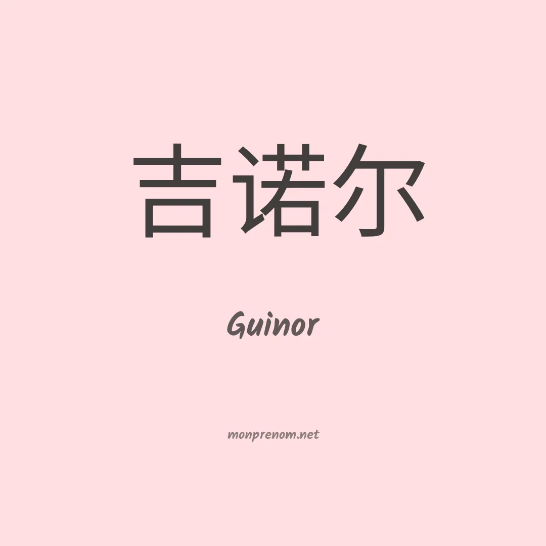 Guinor en chinois