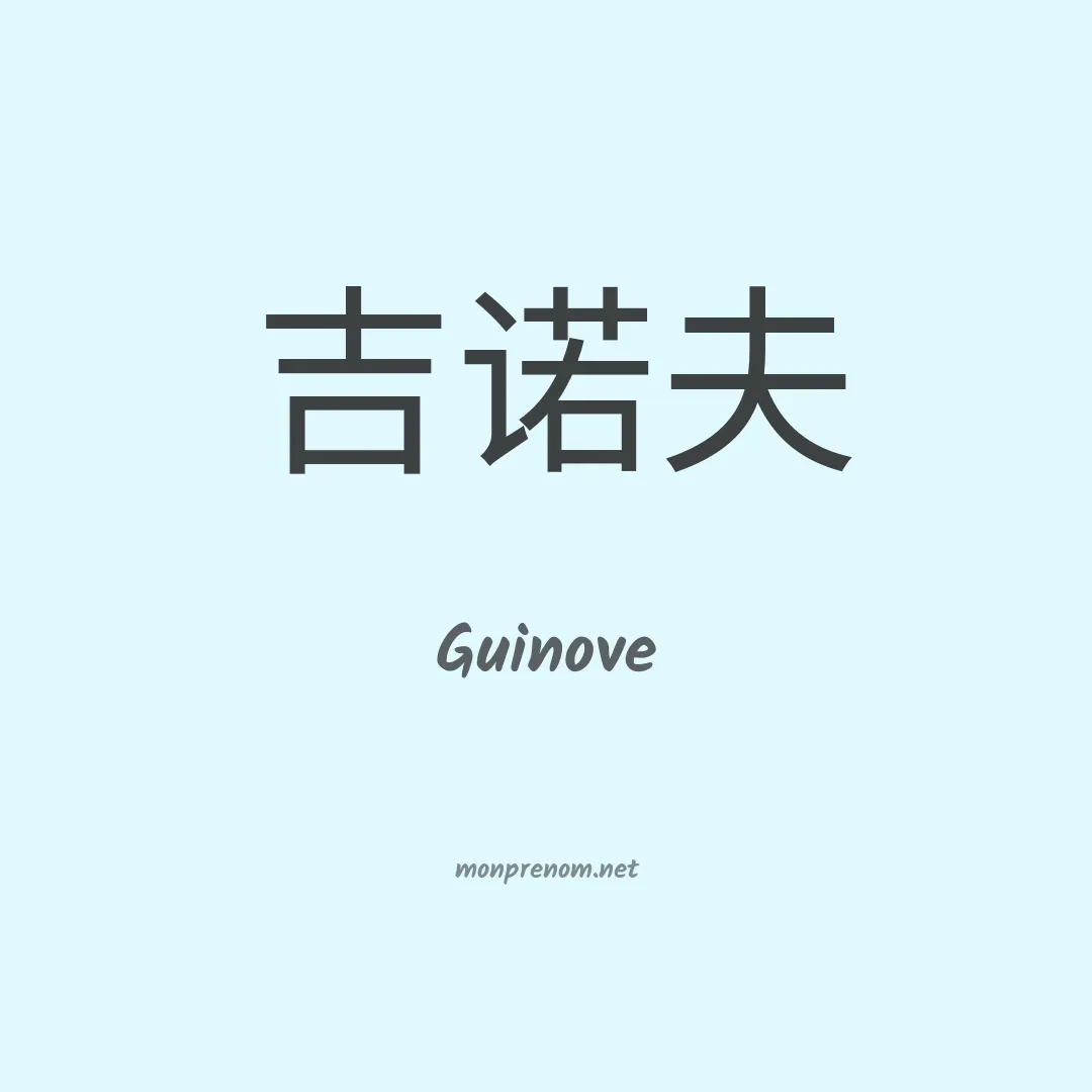 Guinove en chinois