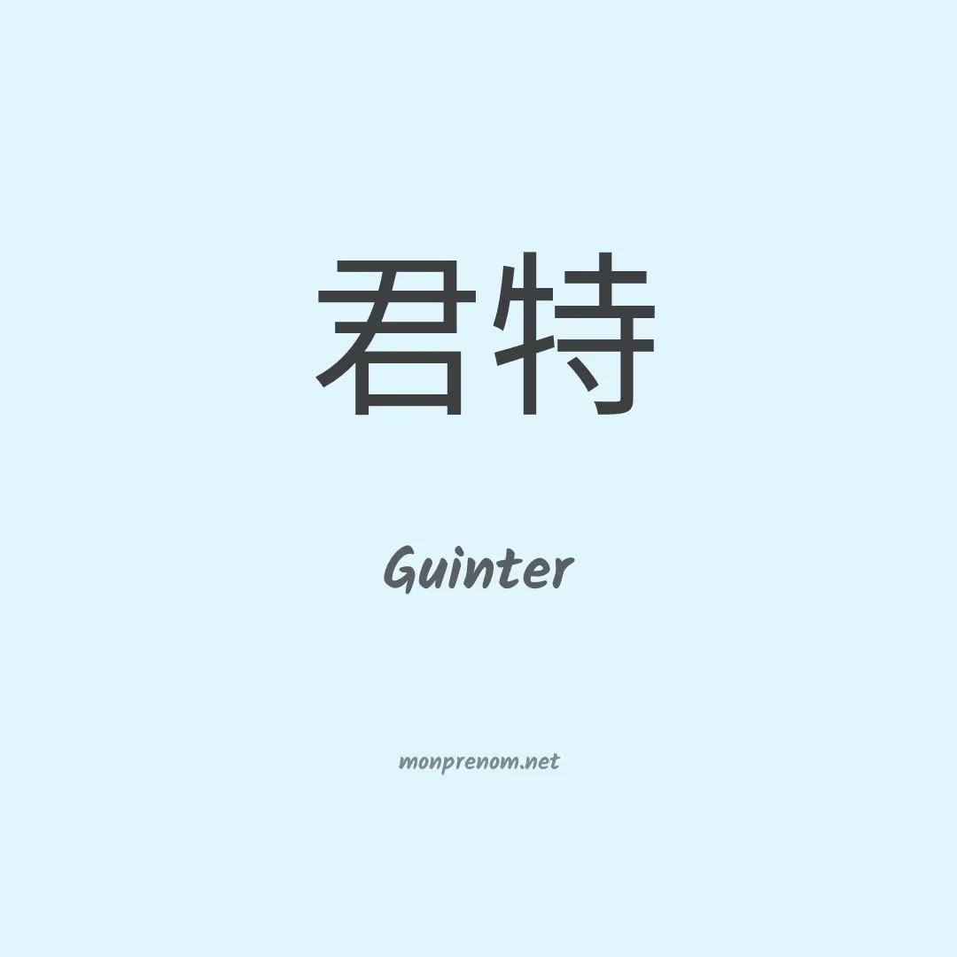 Guinter en chinois