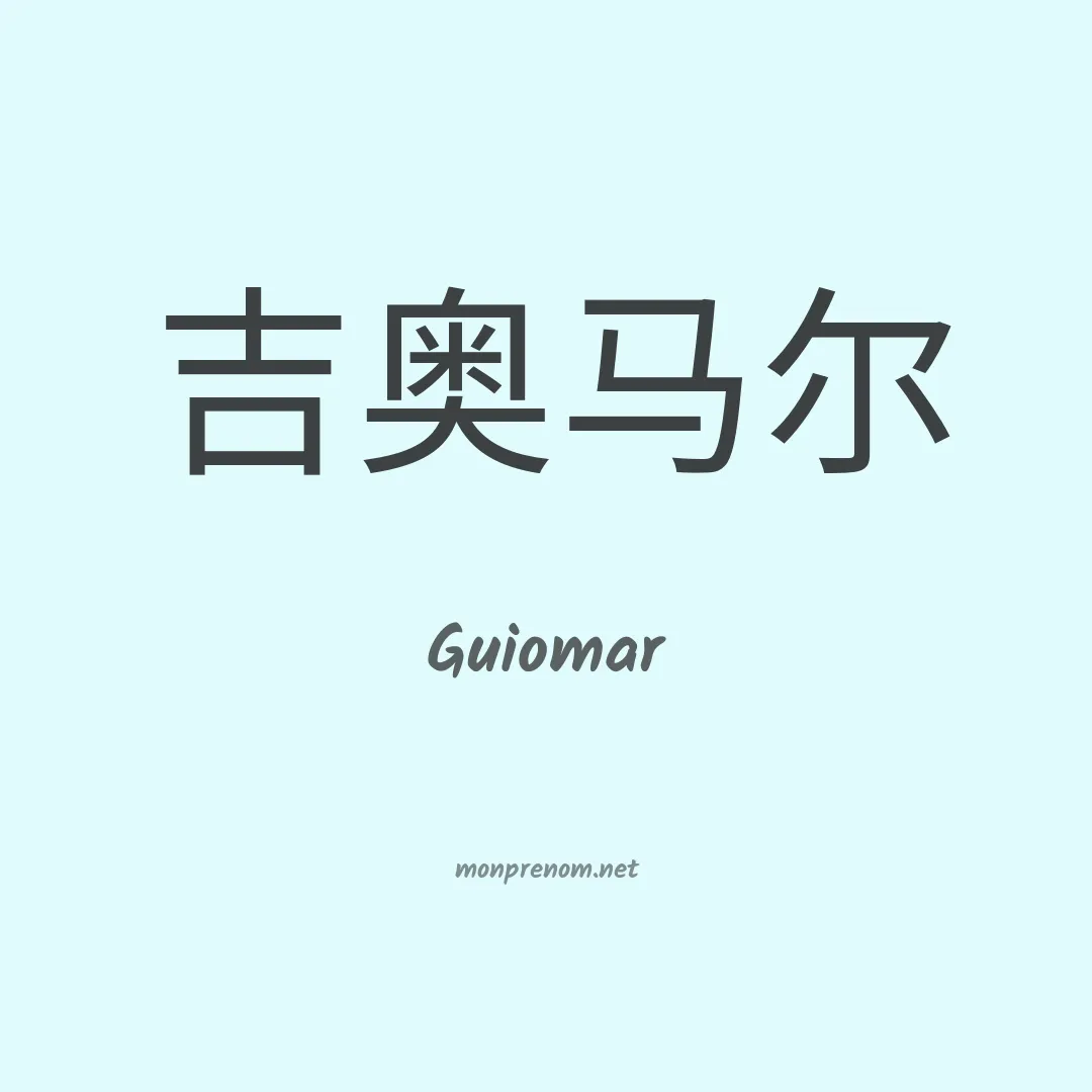 Guiomar en chinois