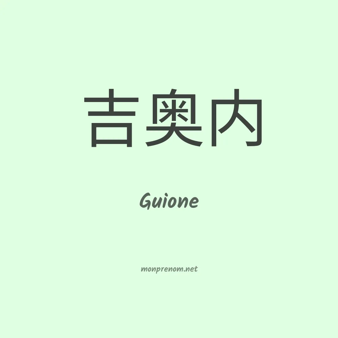 Guione en chinois