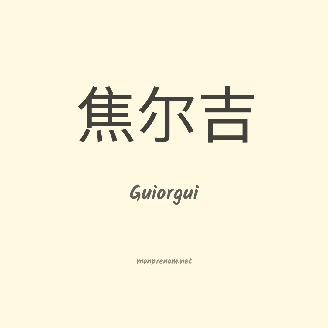 Guiorgui en chinois
