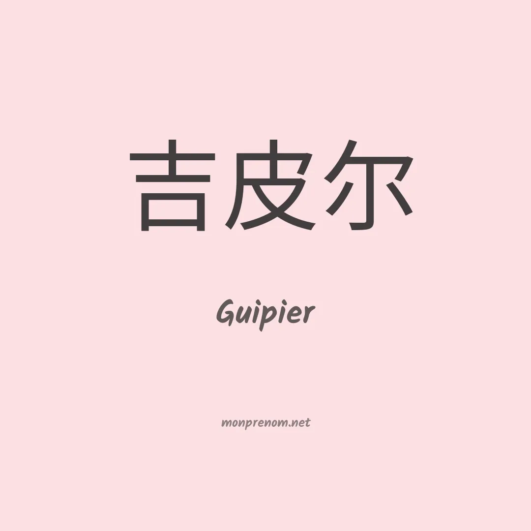 Guipier en chinois