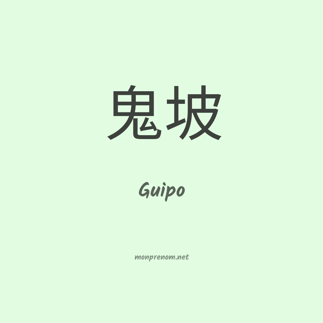 Guipo en chinois