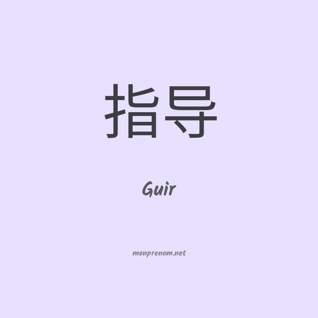 Guir en chinois