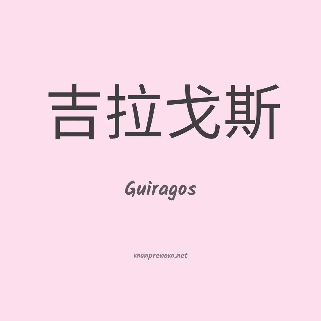 Guiragos en chinois