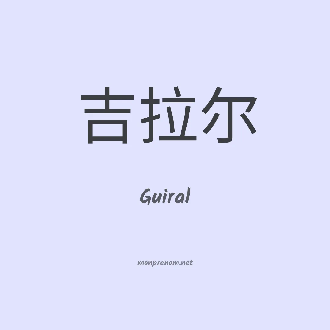 Guiral en chinois