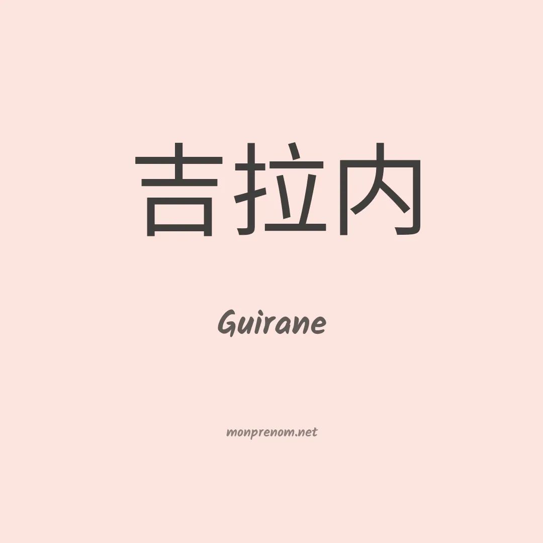 Guirane en chinois