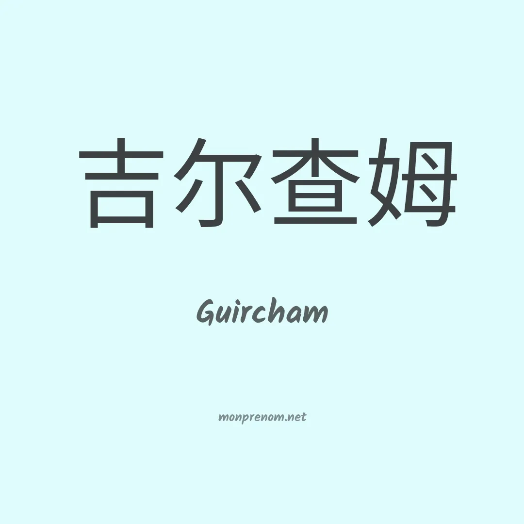 Guircham en chinois
