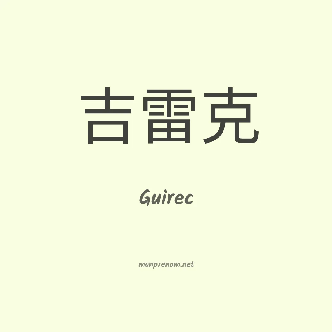 Guirec en chinois
