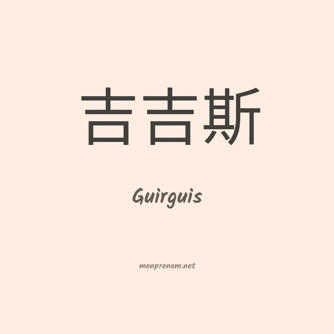 Guirguis en chinois