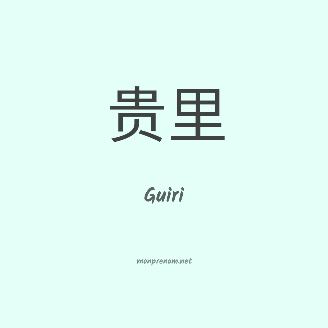 Guiri en chinois