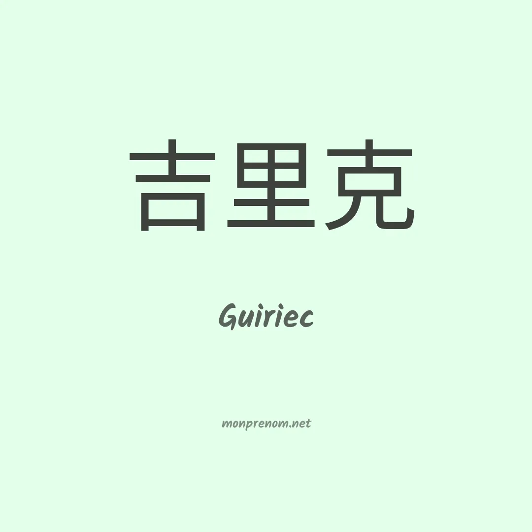 Guiriec en chinois