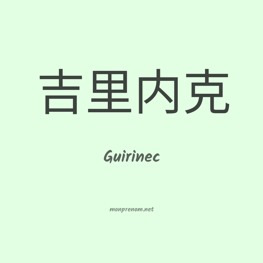Guirinec en chinois