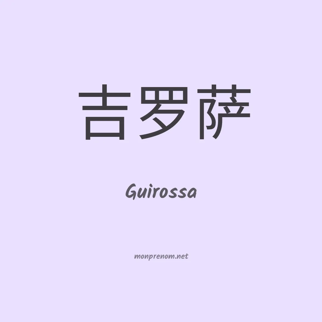 Guirossa en chinois
