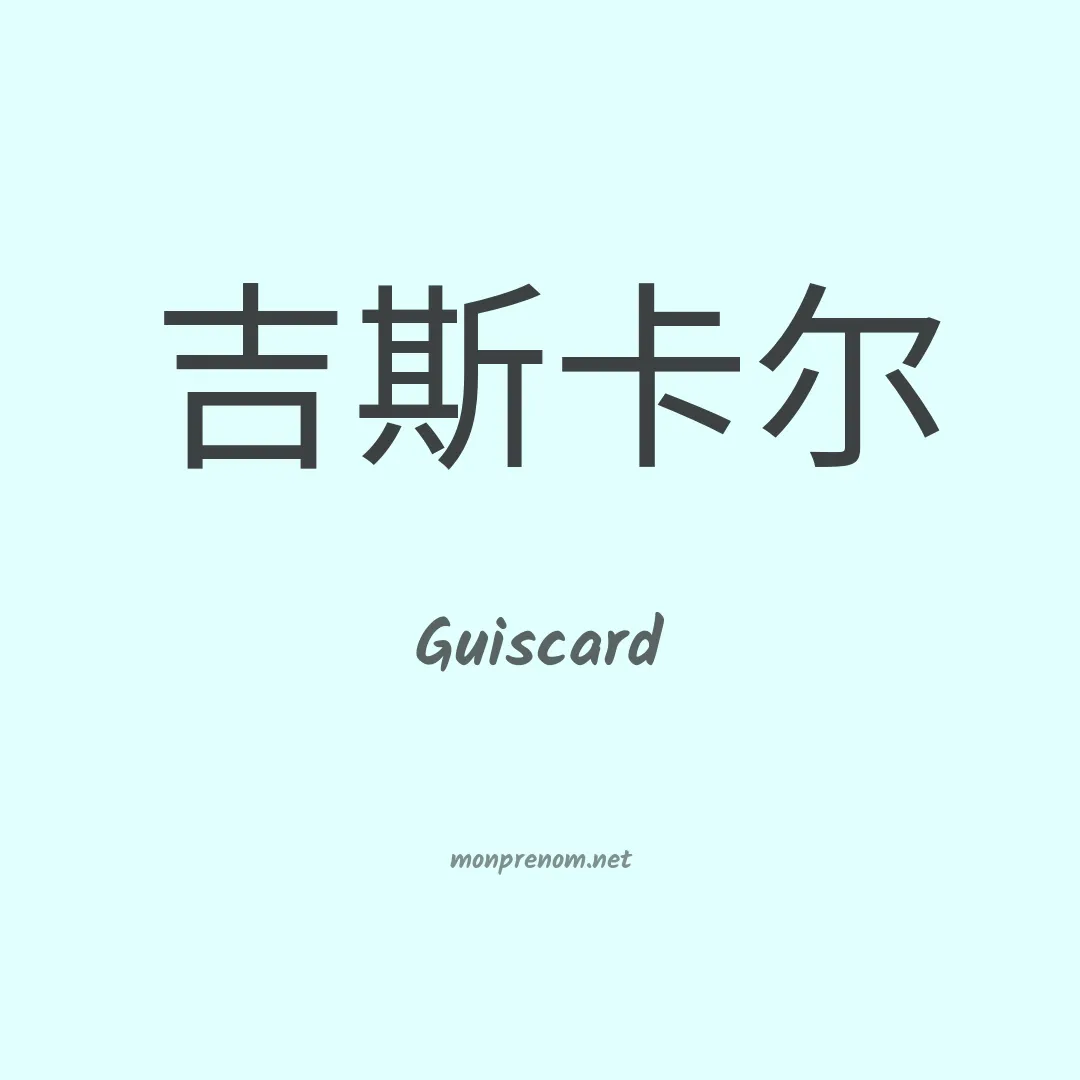 Guiscard en chinois