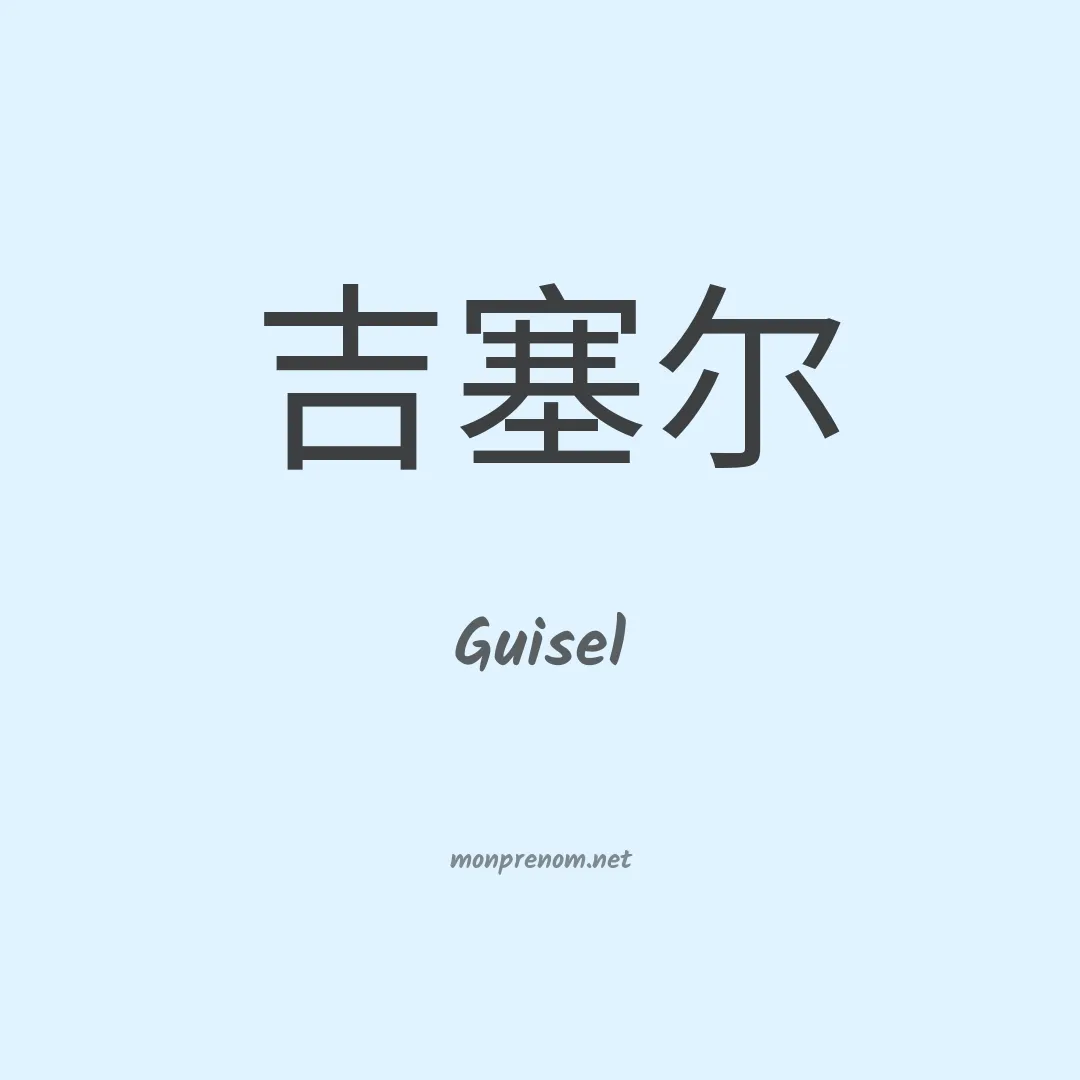 Guisel en chinois