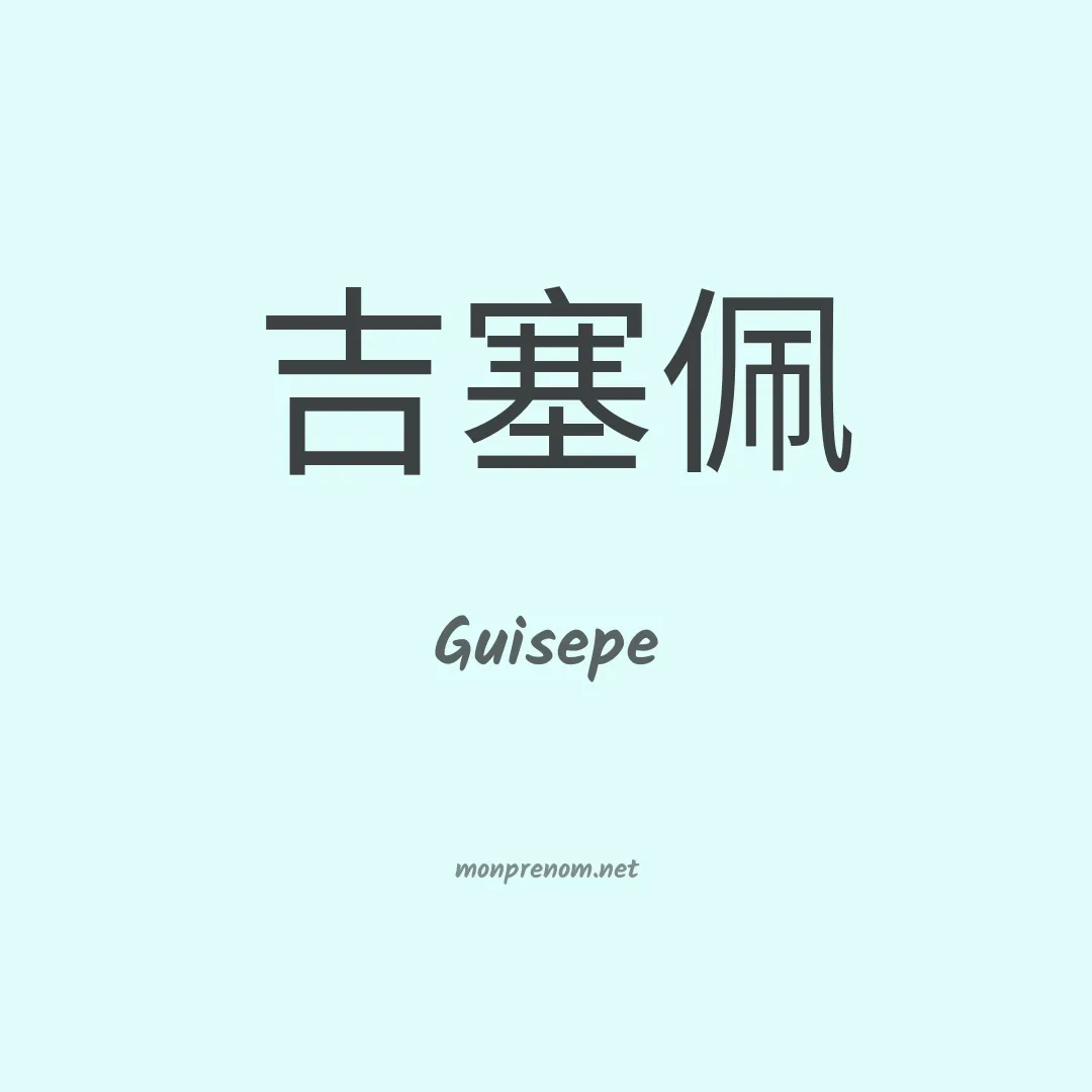 Guisepe en chinois
