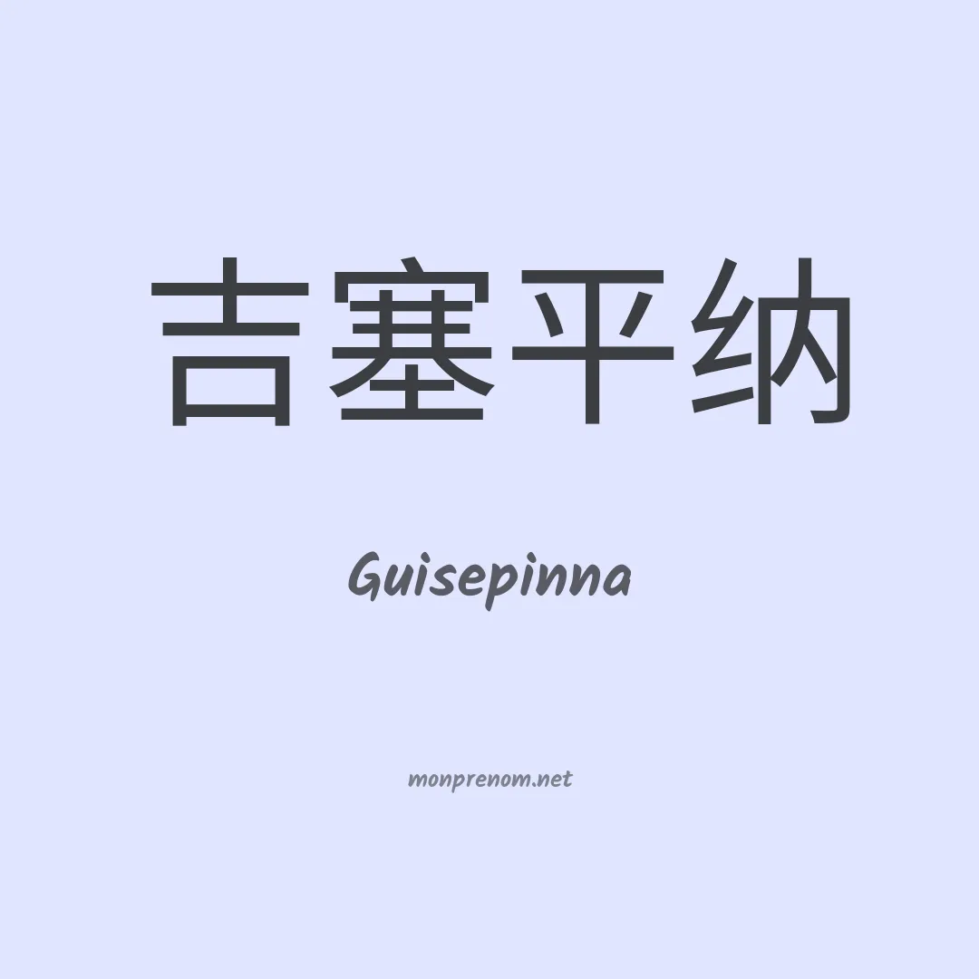 Guisepinna en chinois