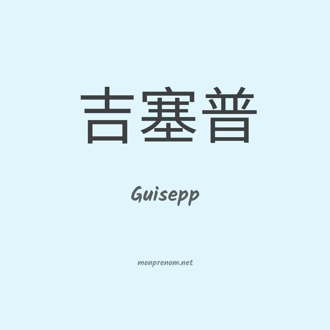 Guisepp en chinois