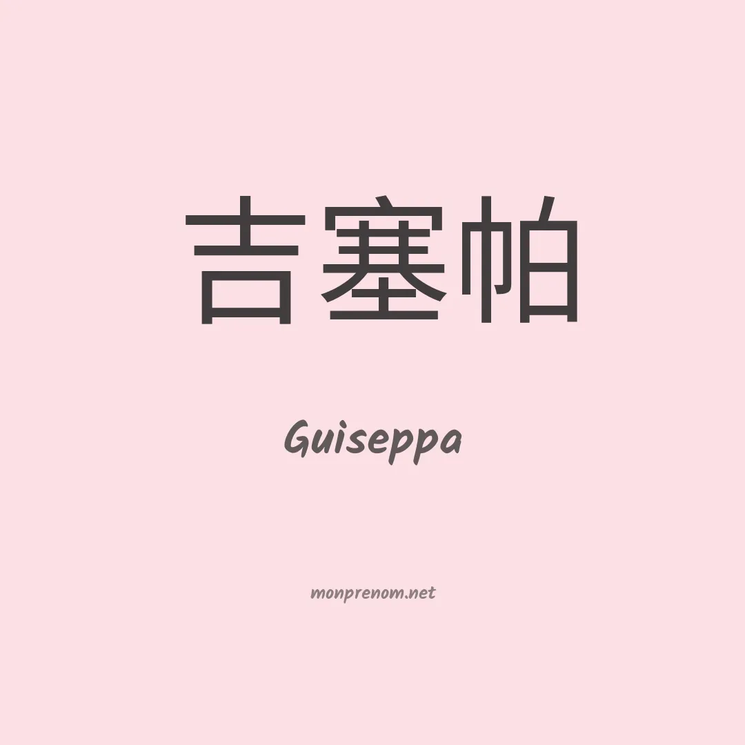 Guiseppa en chinois