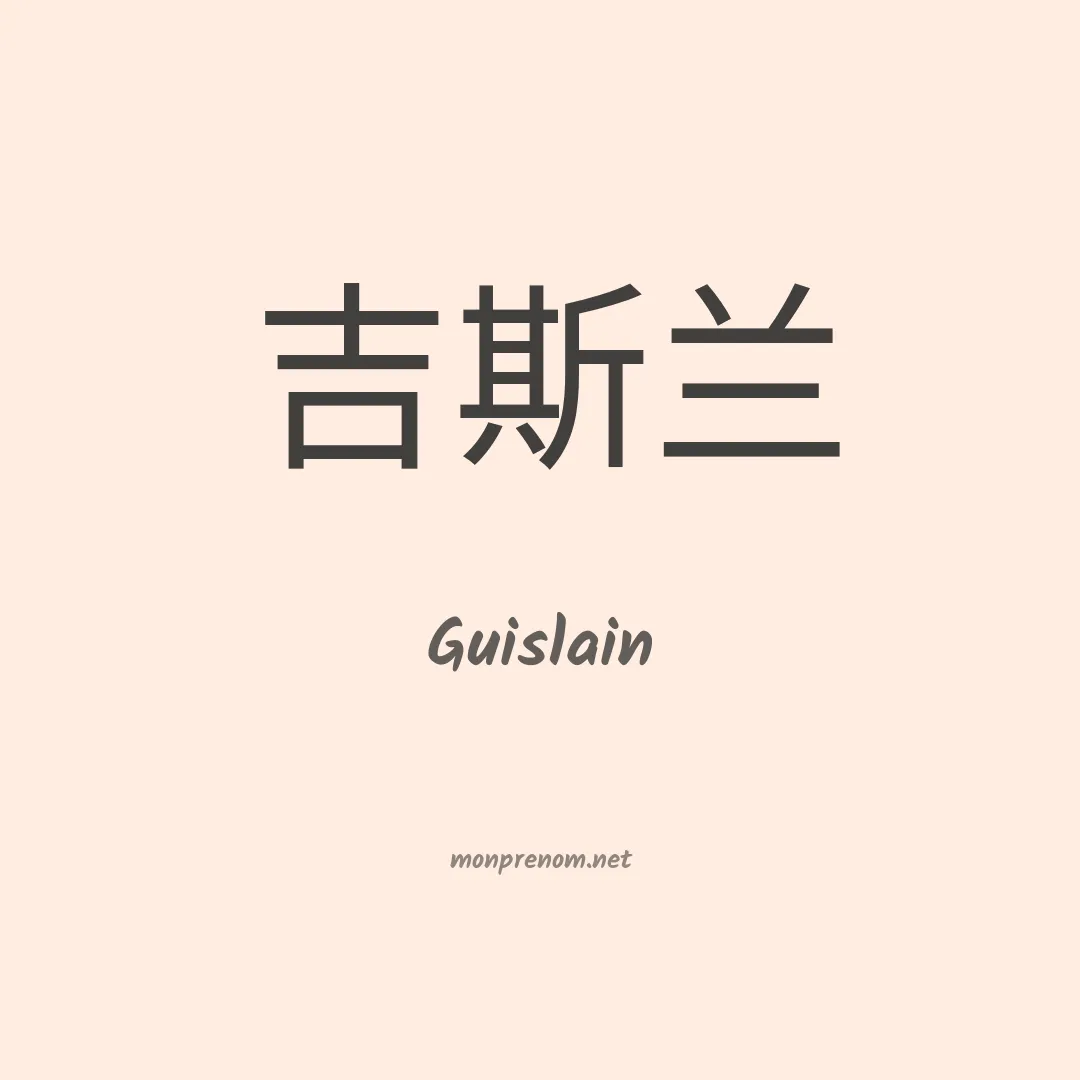 Guislain en chinois
