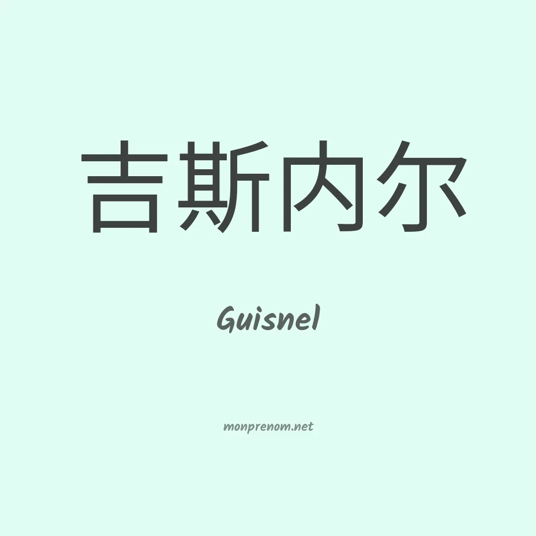 Guisnel en chinois