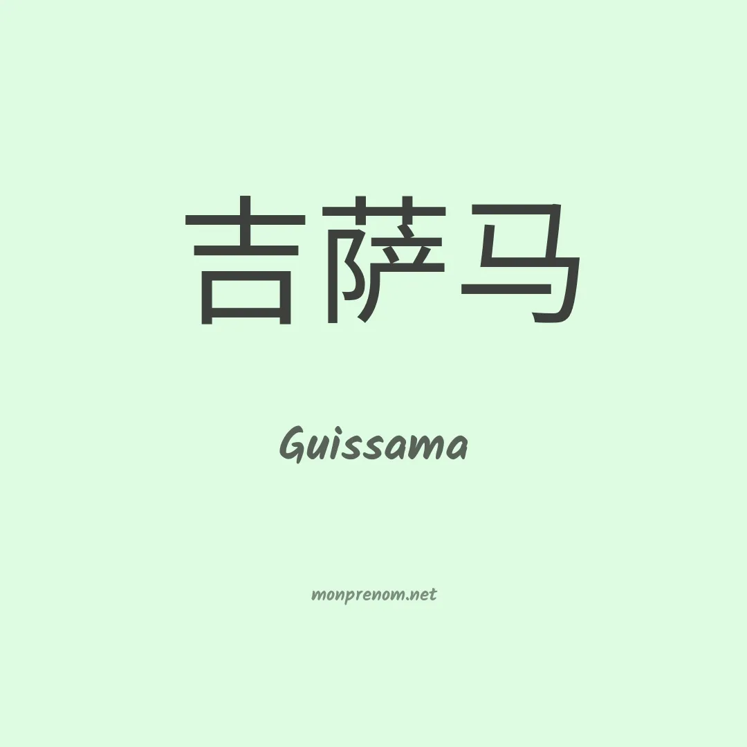 Guissama en chinois