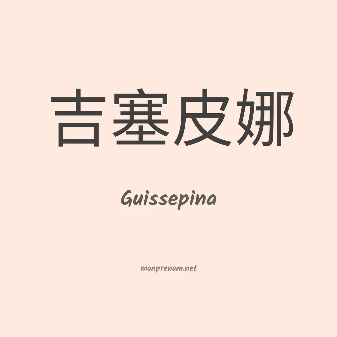 Guissepina en chinois